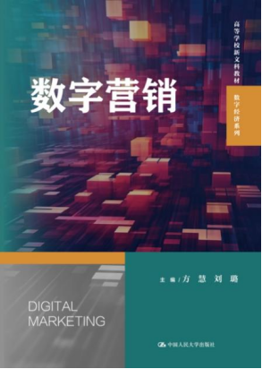 方慧经理主编《数字营销》教材由中国人民大学出版社出版发行